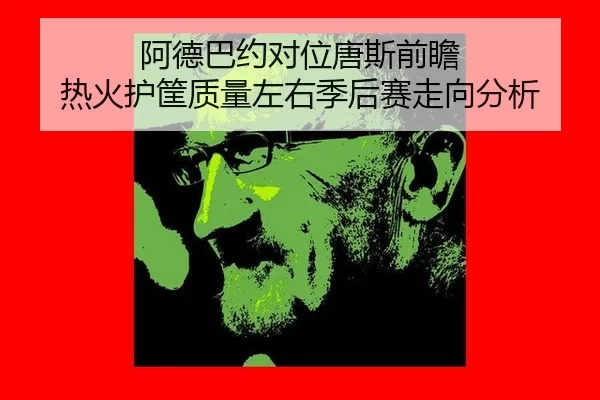 a-de-ba-yue-dui-wei-tang-si-qian-zhan-re-huo-hu-kuang-zhi-liang-zuo-you-ji-hou-sai-zou-xiang-fen-xi-2-615.jpg