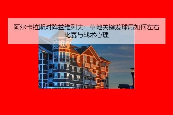 a-er-ka-la-si-dui-zhen-zi-wei-lie-fu-cao-di-guan-jian-fa-qiu-ju-ru-he-zuo-you-bi-sai-yu-zhan-shu-xin-li-2-363.jpg
