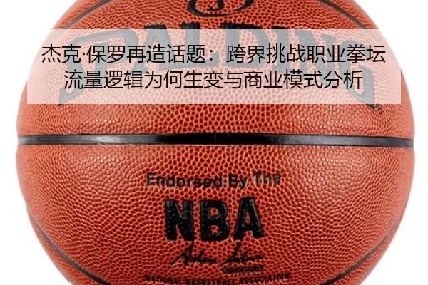 杰克·保罗再造话题：跨界挑战职业拳坛流量逻辑为何生变与商业模式分析