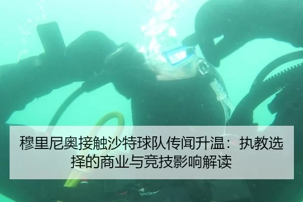 穆里尼奥接触沙特球队传闻升温：执教选择的商业与竞技影响解读