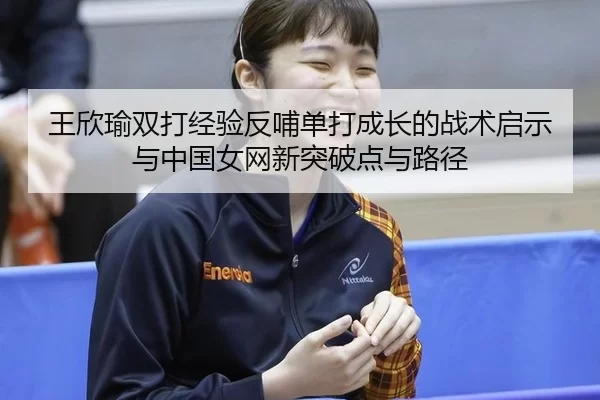 wang-xin-yu-shuang-da-jing-yan-fan-bu-dan-da-cheng-zhang-de-zhan-shu-qi-shi-yu-zhong-guo-nv-wang-xin-tu-po-dian-yu-lu-2-832.jpg